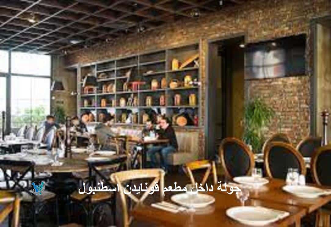 مطعم قونايدن اسطنبول 5 جولة داخل مطعم قونايدن اسطنبول